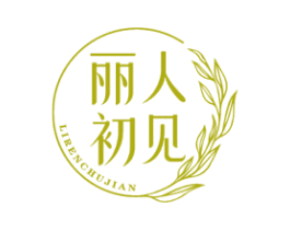 丽人初见