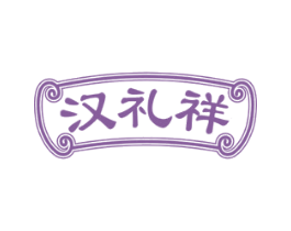 汉礼祥