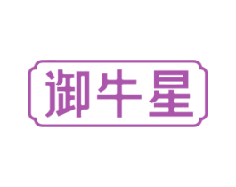 御牛星