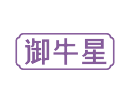 御牛星