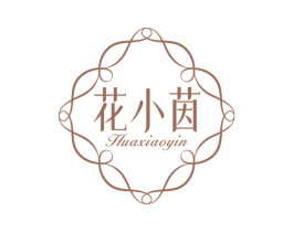 花小茵