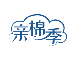 亲棉季