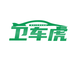卫车虎