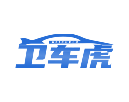 卫车虎