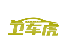 卫车虎