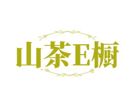 山茶E橱