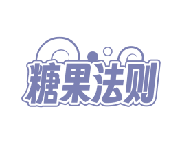 糖果法则