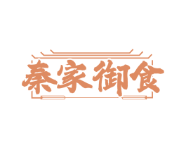 秦家御食