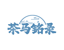 茶马铭录