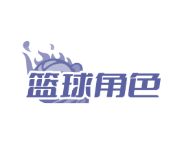 篮球角色