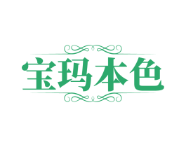 宝玛本色