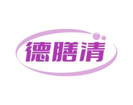 德膳清