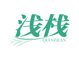 浅栈
