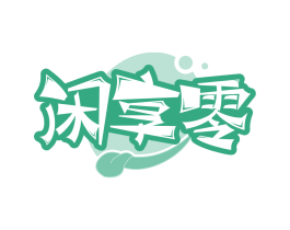 闲享零