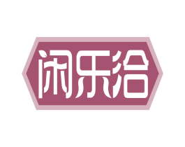 闲乐洽