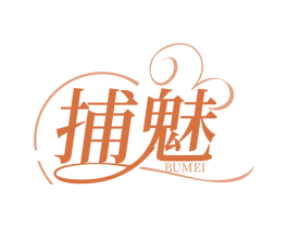 捕魅