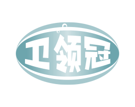 卫领冠