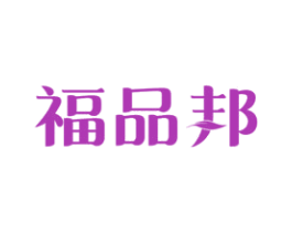 福品邦