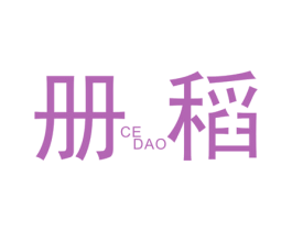 册稻