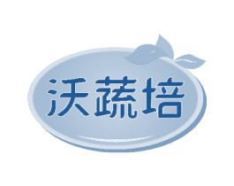 沃蔬培