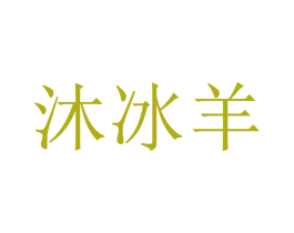 沐冰羊