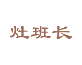 灶班长
