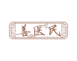 善医民