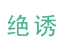绝诱