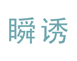 瞬诱