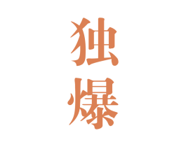 独爆
