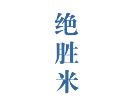 绝胜米