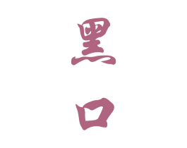 黑口