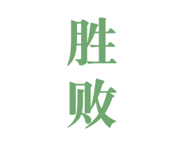 胜败