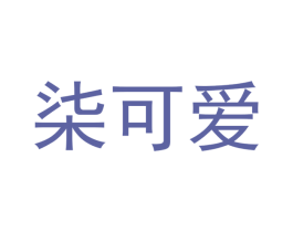 柒可爱