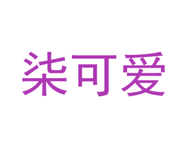 柒可爱