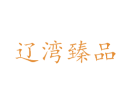 辽湾臻品