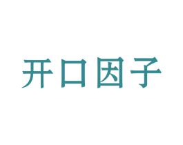 开口因子