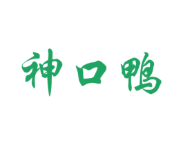 神口鸭