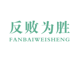反败为胜
