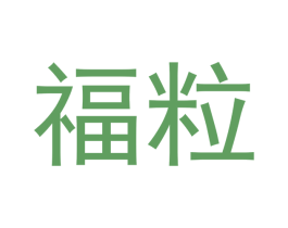 福粒