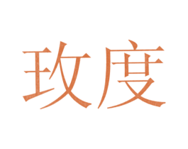 玫度