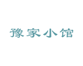 豫家小馆