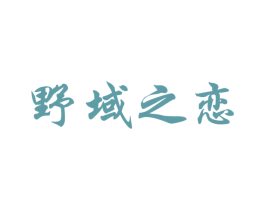 野域之恋 第43类餐饮酒店商标转让 注册号18679695