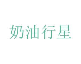 奶油行星