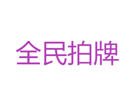 全民拍牌
