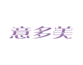 意多美 第03类化妆品商标转让 注册号31669095