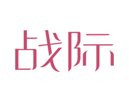 战际