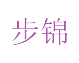 步锦