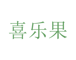 喜乐果