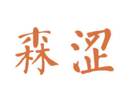 森涩